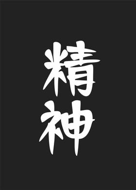 spirit in kanji japanese