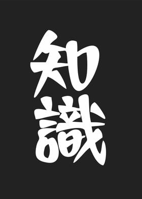 knowledge in kanji