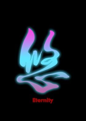 Eternity