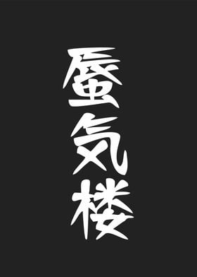 kanji miragemeaning