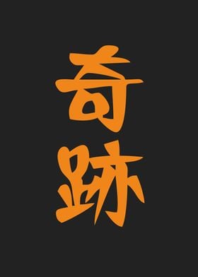 miracle meaning in kanji