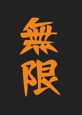 infinate in kanji