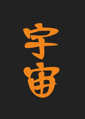 universe in kanji