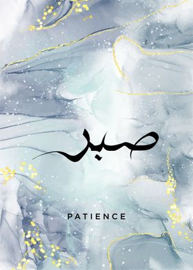 patience calligraphy arabi