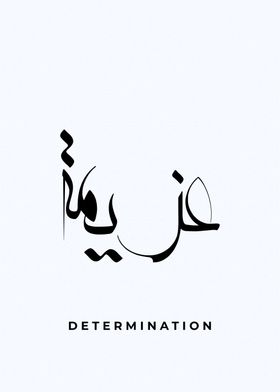 Determination  calligraphy