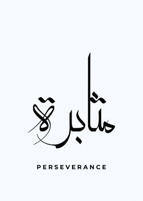 perseverance calligraphy