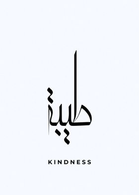 kindness arabic textart