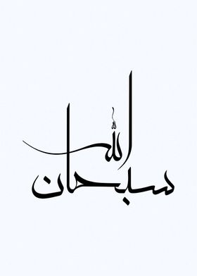 subhanallah calligraphy