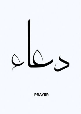 prayer arabic calligrpahy