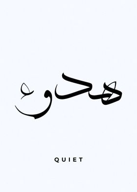 quiet arabic calligrpahy