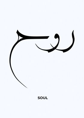 soul arabic calligrpahy