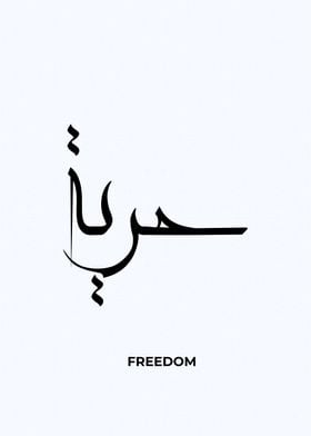 freedom arabic calligrpahy