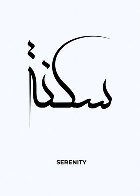 serenity arabic calligrpah