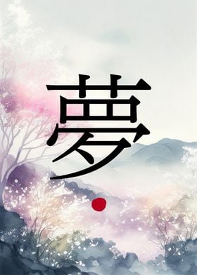 Dream in Japanese Kanji