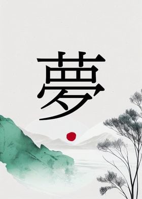 Dream in Japanese Kanji