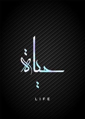 life calligraphy arabic