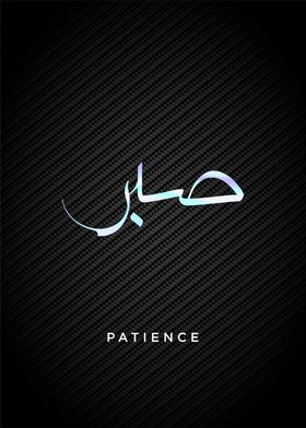 patience calligraphy arab