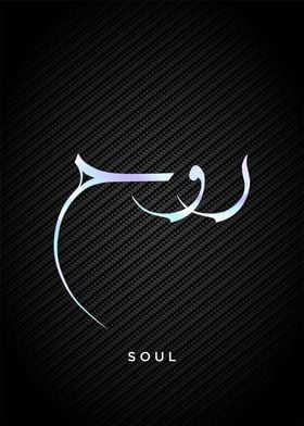 soul calligraphy arabic
