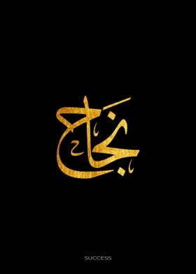 Success Arabic Calligraphy