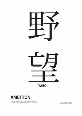 kanji meaning ambition