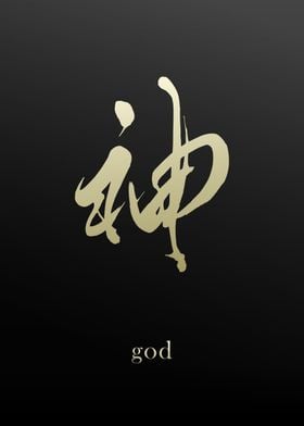 Kanji Symbol for God