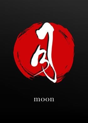 Kanji Symbol for Moon