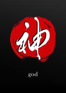 Kanji Symbol for God