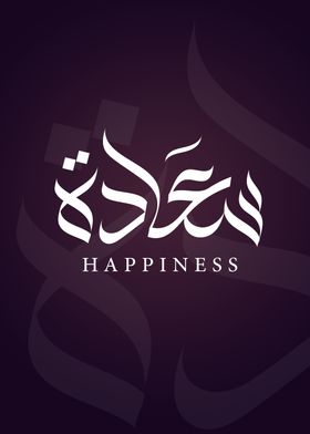 Happiness Arabic art