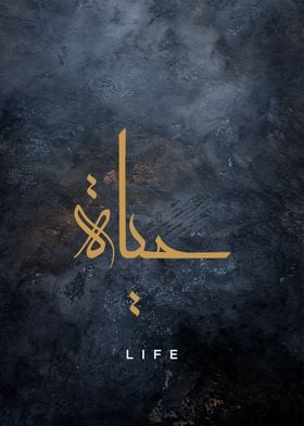 life islamic calligraphy 