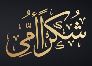 Mothers Arabic Calligraph