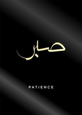 patience calligraphy