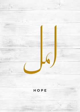 hope calligraphy art