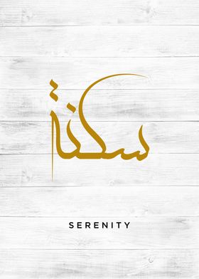 serenity calligraphy art