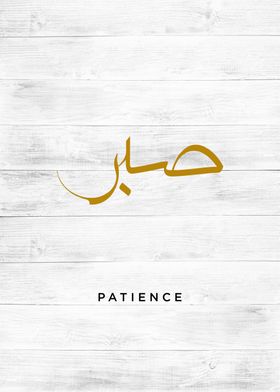 patience calligraphy art