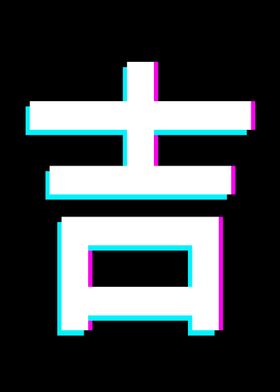 Japanese Kanji for Luck