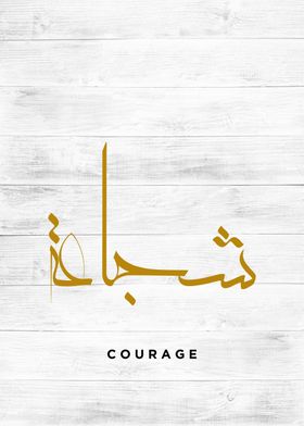 courage calligraphy 