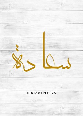 happiness calligraphy 