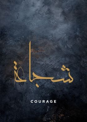 courage calligraphy