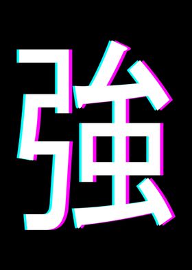 Strong Kanji Glitch Art