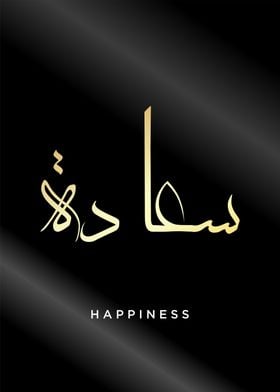 happiness calligraphy