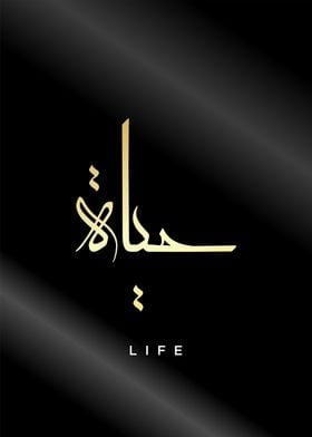 life arabic calligraphy