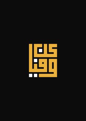 Islamic Kufi Calligraphy