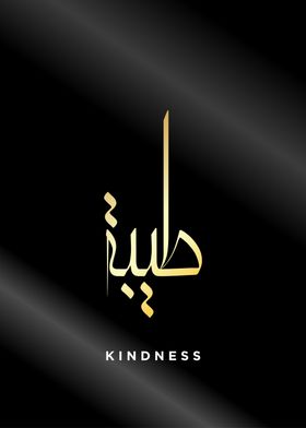 kindness calligraphy