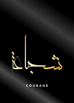 courage calligraphy