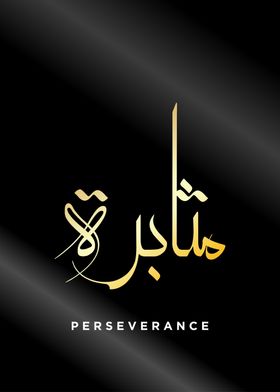 perseverance calligraphy