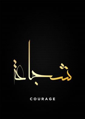 courage calligraphy