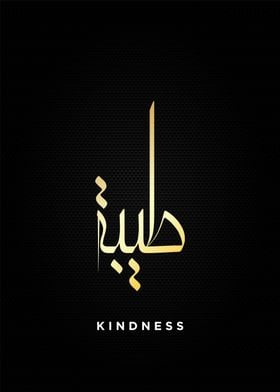 kindness calligraphy