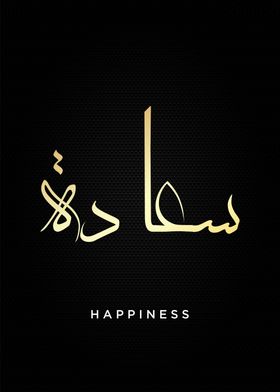 happiness calligraphy