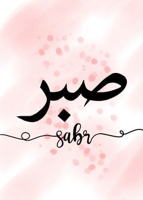 Arabic Calligraphy Sabr