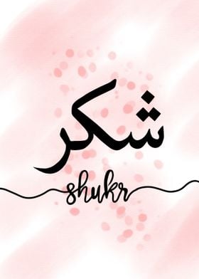 Arabic Calligraphy - Shukr